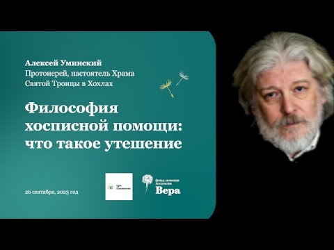 Видео: Философия хосписной помощи: что такое утешение