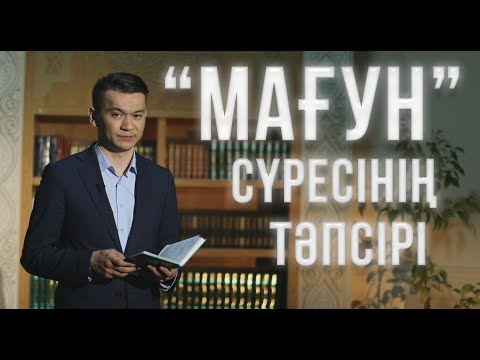 Видео: Мағун сүресі / Тәпсір тұнығы / Асыл арна