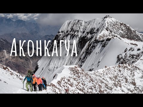 Видео: Аконкагуа. Восхождение на самую высокую гору Южной Америки.