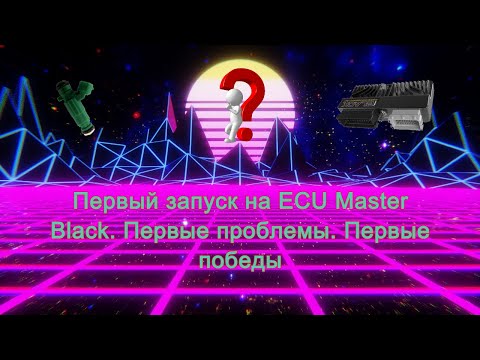 Видео: Первый запуск на ECU Master Black//Первые проблемы//Первые победы.