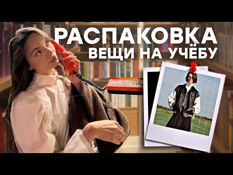 Видео: распаковка с wildberries ‘ одежда на осень 🍂 #backtoschool ✏️