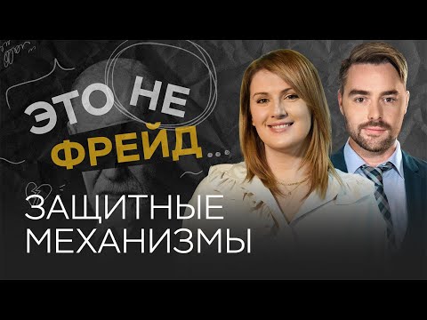Видео: Зачем человеку механизмы психологической защиты? / Оксана Козырева // Это не Фрейд