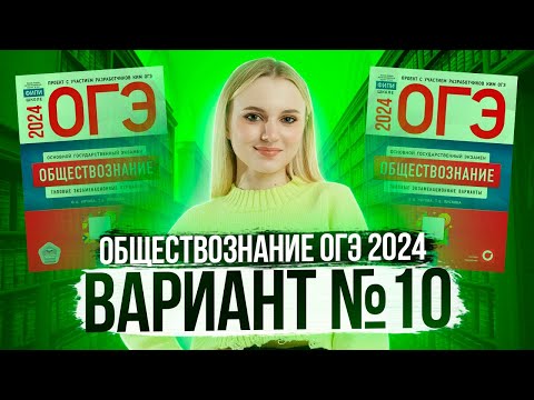 Видео: Разбор ОГЭ по Обществознанию 2024. Вариант 10 Котова Лискова. Семенихина Даша. Онлайн-школа EXAMhack