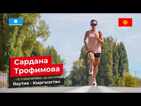 Видео: Сардана Трофимова | Якутия - Кыргызстан