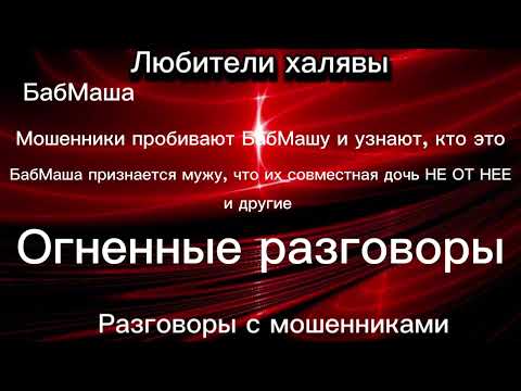Видео: БАБМАША. ОГНЕННЫЕ РАЗГОВОРЫ