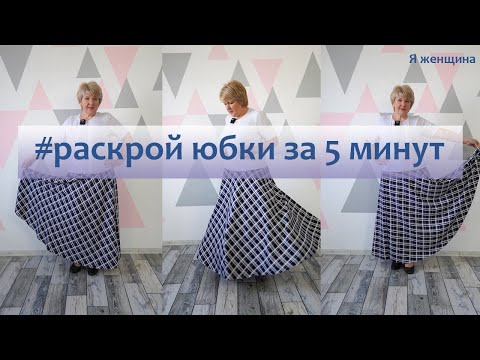 Видео: Юбка полусолнце с одним швом. Раскрой за 5 минут