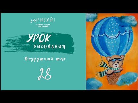 Видео: заРИСУЙ! воздушный шар - полнометражный мастер-класс по рисованию гуашью