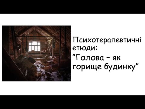 Видео: Етюди. Голова -  як горище