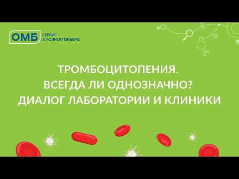 Видео: Тромбоцитопения. Всегда ли однозначно? Диалог лаборатории и клиники