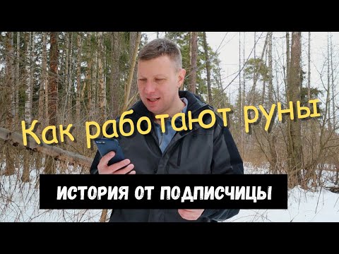 Видео: Как работают руны. История от подписчицы