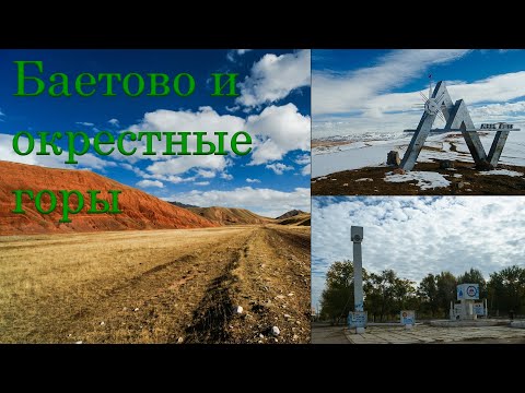 Видео: Баетово и окрестные горы 2010 /  Ак-Талинский район 4K / Kirgistan, Wandern, Reisetipp