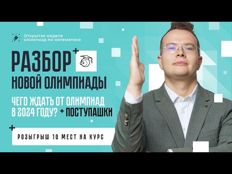 Видео: Что ждать от олимпиад в 2024 году? Разбор Новой олимпиады + Розыгрыш
