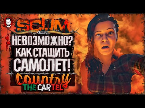 Видео: У НАС ЕСТЬ САМОЛЁТ? КАРТЕЛЬ НАСТУПАЕТ! ➤ COUNTRY LIFE: CARTEL #2 ➤ SCUM 1.0 / СКАМ 2025