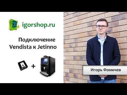 Видео: Подключение Vendista к Jetinno