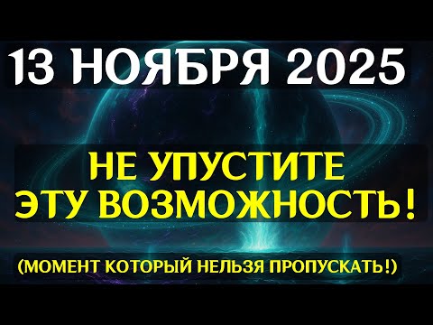 Видео: ПЕРЕЛОМ ЭНЕРГИИ НЕИЗБЕЖЕН! 13 НОЯБРЯ ЗАПУСКАЕТ КВАНТОВЫЙ СДВИГ ЛИНИИ ВАШЕЙ РЕАЛЬНОСТИ