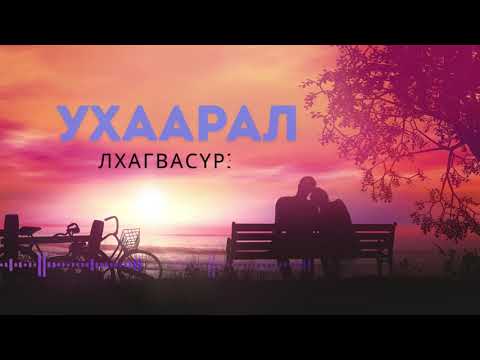 Видео: Ухаарал - Лхагвасүрэн/ Mongolian song