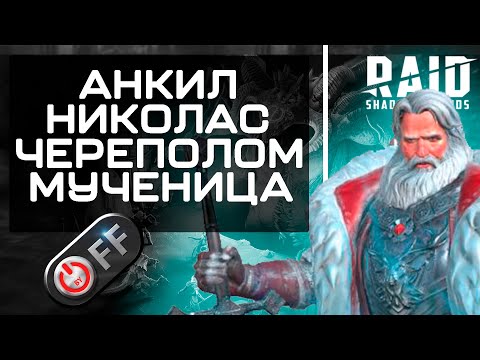 Видео: Анкил. Николас Череполом Мученица. Адский и Ультраадский клановый босс  в игре Raid: Shadow Legends