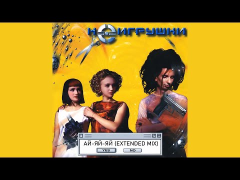 Видео: НеИгрушки - Ай яй яй (Extended Mix) (1999)