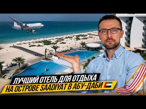 Видео: Это ЛУЧШИЙ ОТЕЛЬ в Абу-Даби 🇦🇪 | Остров Саадият | Jumeirah at Saadiyat Island