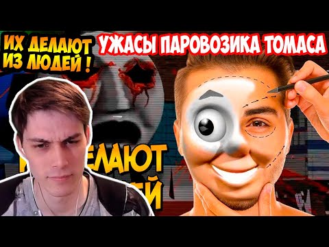 Видео: УЖАСЫ ПАРОВОЗИКА ТОМАСА 2 - ИХ ДЕЛАЮТ ИЗ ЛЮДЕЙ ! - РЕАКЦИЯ