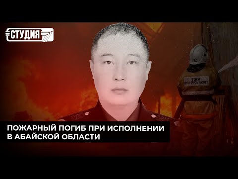 Видео: Почему казахстанские пожарные нуждаются в защите?