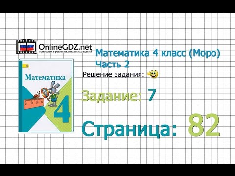 Видео: Страница 82 Задание 7 – Математика 4 класс (Моро) Часть 2