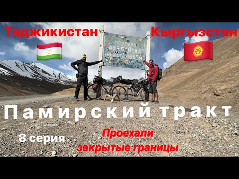 Видео: Проехали на велах перевал Ак-Байтал и закрытые границы Таджикистана и Киргизстана, из Душанбе в Ош.