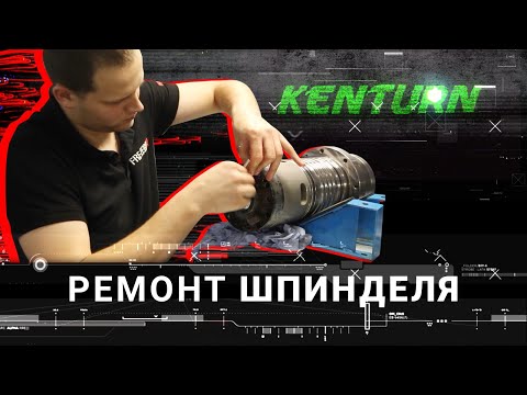 Видео: Ремонт шпинделя Kenturn