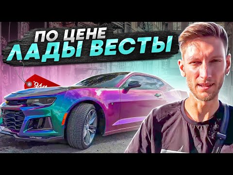 Видео: МАСЛКАР ИЗ АМЕРИКИ ПО ЦЕНЕ ЛАДЫ ВЕСТЫ | Обзор Chevrolet Camaro