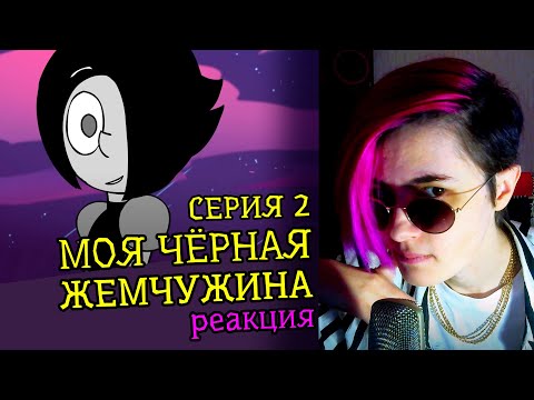 Видео: СМОТРИМ "МОЯ ЧЕРНАЯ ЖЕМЧУЖИНА" DTV Animation (2 СЕРИЯ) | Реакция аниматора на веб-анимацию #45