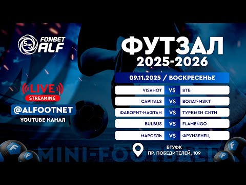 Видео: FONBET - Чемпионат АЛФ по футзалу - 2025/2026 | 9 ноября 2025