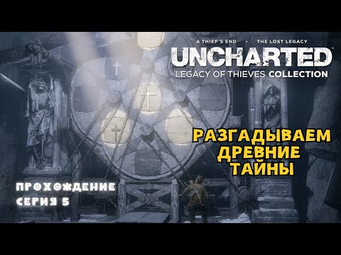 Видео: UNCHARTED: Legacy of Thieves Collection | Квестики | Часть 5 | ОБЗОР [ 2k ]