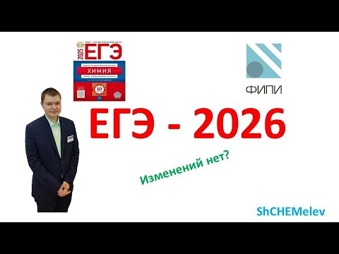 Видео: РАЗБОР ДЕМО-ВАРИАНТА ЕГЭ ПО ХИМИИ 2026 | Иван Щемелев | ShCHEMelev