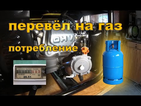 Видео: Перевёл генератор на газ