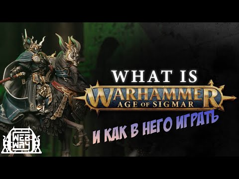 Видео: Как играть в Age of Sigmar? Часть 1