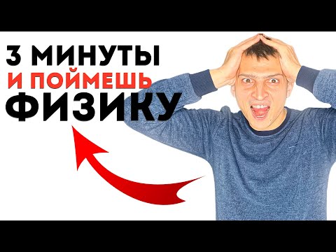 Видео: Как за 3 МИНУТЫ понять Физику — Внутренняя Энергия