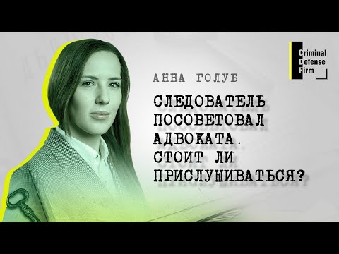 Видео: Как выбрать адвоката? - на этот вопрос отвечает Анна Голуб, партнер Criminal Defense Firm