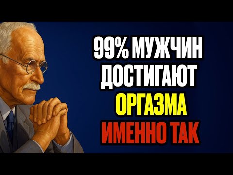 Видео: Секретная Зона Мужского Наслаждения, Которую Женщины Упускают | Карл Юнг