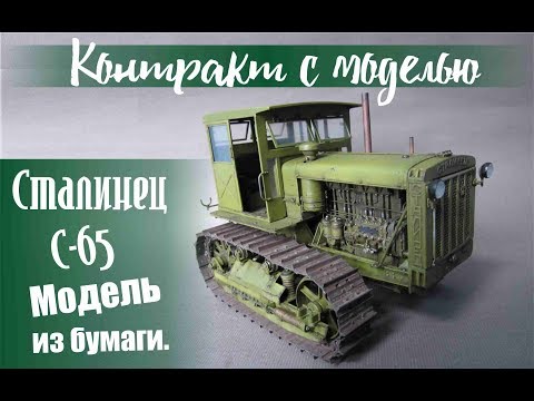 Видео: Сталинец-65 .Модель из бумаги.