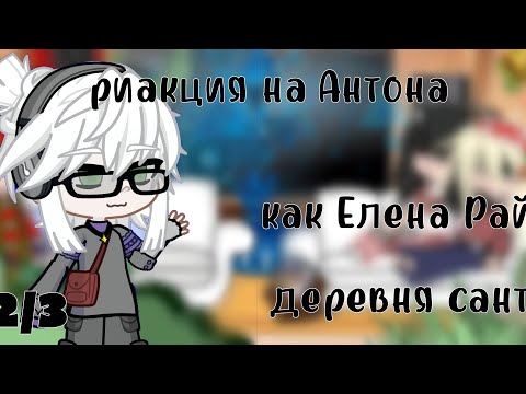 Видео: ✧•  ₊°⭑риакция га Антона как Елена Райтман "деревня санты" 2/3✧•  ₊°⭑