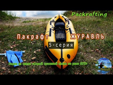 Видео: 5 серия / Лучший Обзор Пакрафт Журавль XL (прототип) / серия - сплав по реке Лух #Packrafting