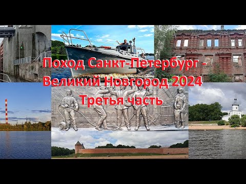 Видео: Катер "Бычок". Поход Санкт-Петербург - Великий Новгород 2024, третья часть