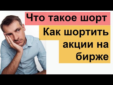 Видео: Что значит шорт, как зарабатывать на понижение акций. Как выставить стоп на шорт!
