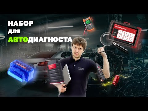 Видео: Что нужно Автодиагносту? ТОП-5 приборов. Показываем на практике: поиск проблемы на VW Touareg