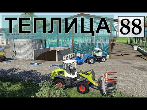 Видео: Farming Simulator 19 - БОЛЬШАЯ ТЕПЛИЦА  - Фермер в с  ЯГОДНОЕ # 88