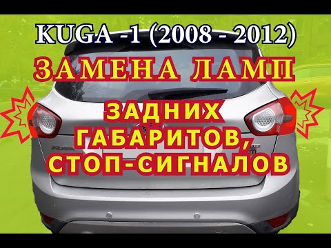 Видео: Замена ламп задних габаритов и стоп-сигналов на Форд Куга-1, 2008-2012