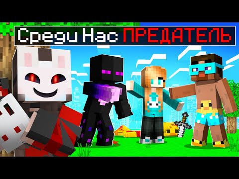 Видео: 😨Майнкрафт но Среди Нас ПРЕДАТЕЛЬ