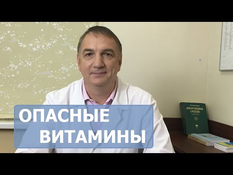 Видео: Опасные витамины. Когда витамины могут быть вредны.