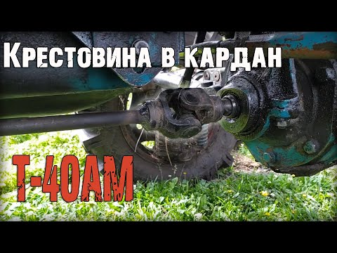 Видео: Переделал кардан Т-40АМ на крестовины