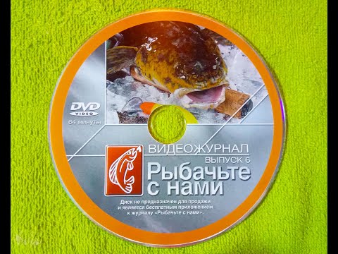 Видео: Рыбачте с нами выпуск № 6  2010